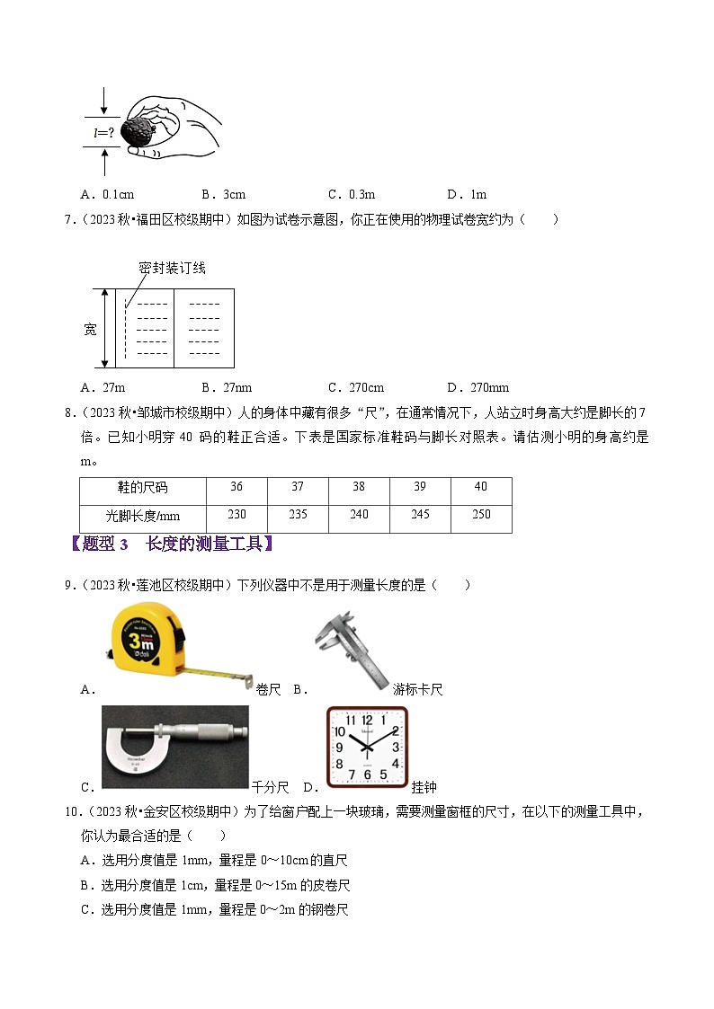 专题01 走进物理（53题19大类型）（学生版） 2024-2025学年八年级物理上学期期中考点大串讲（鲁科版2024）第3页