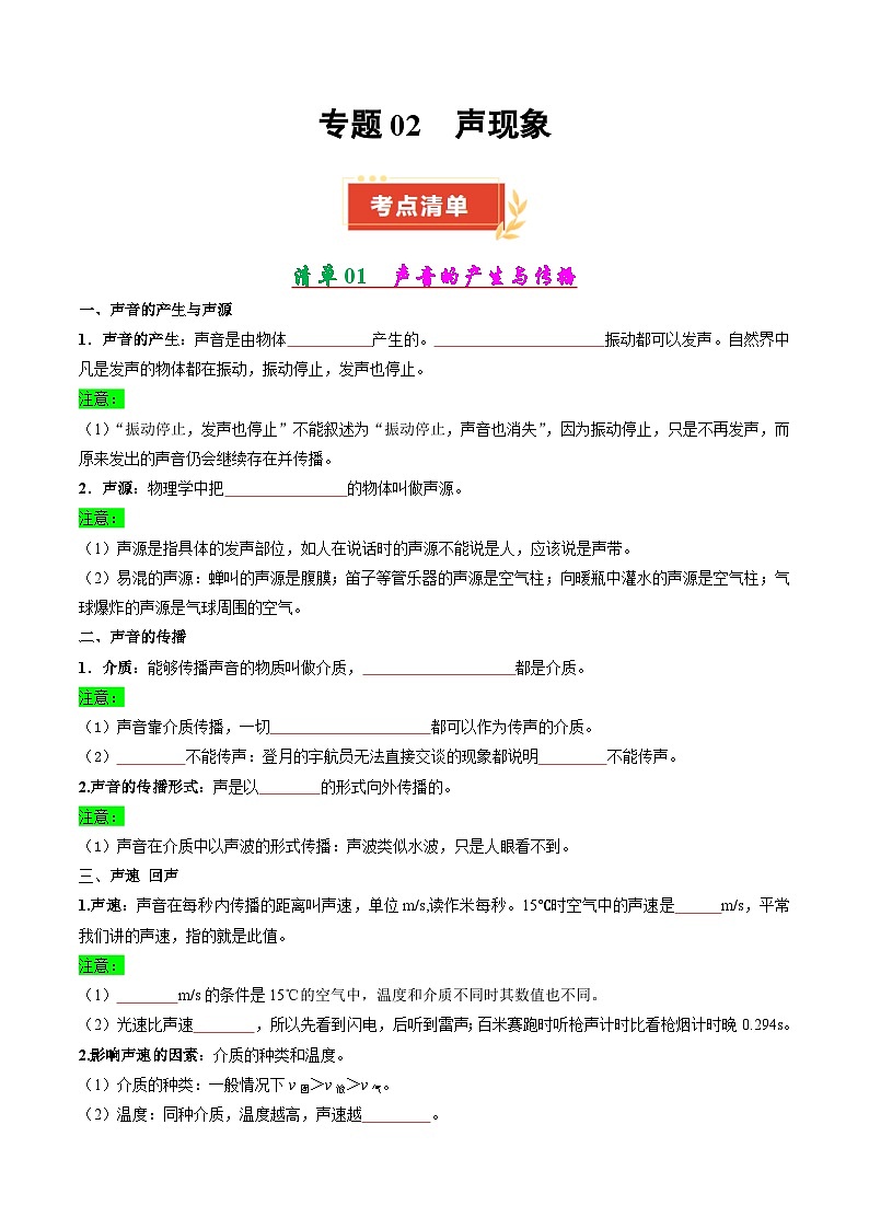 专题02 声现象（含答案） 2024-2025学年八年级物理上学期期中考点大串讲（鲁科版2024）练习01