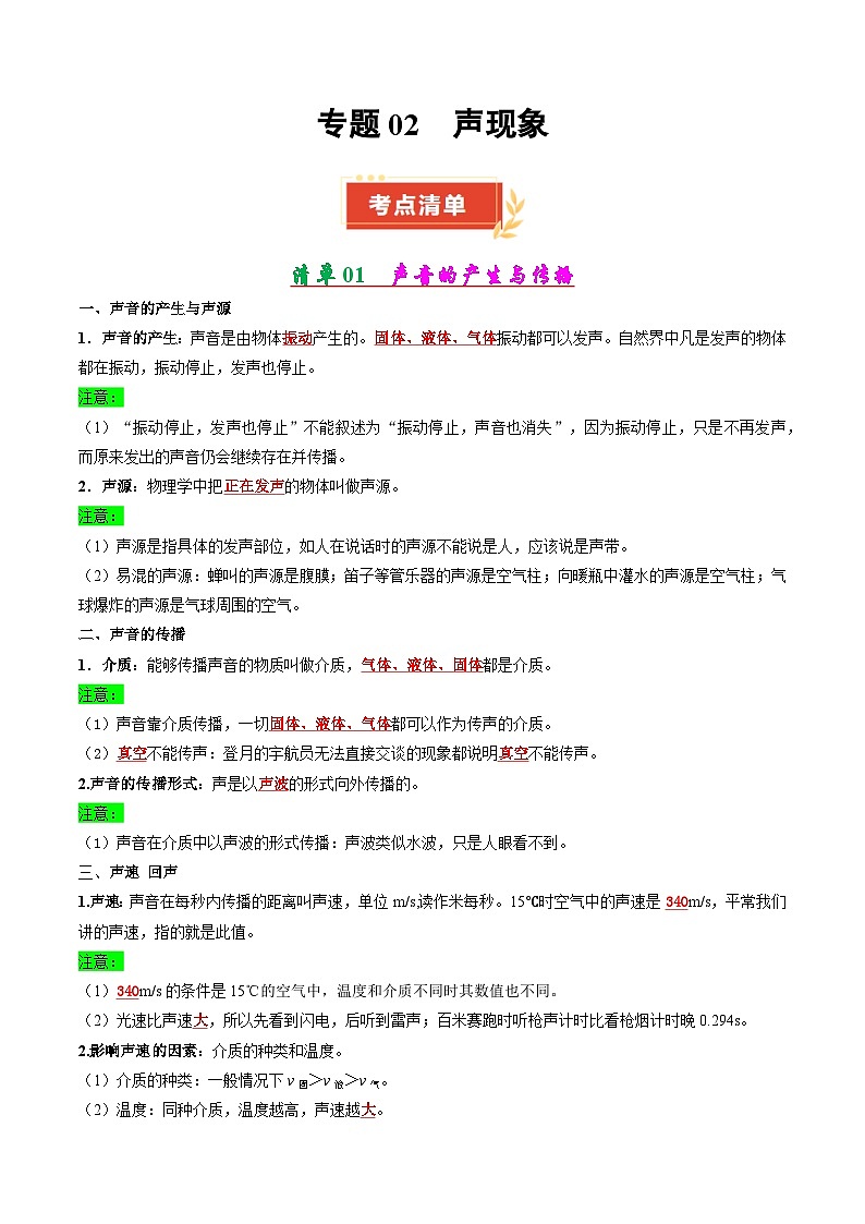 专题02 声现象（含答案） 2024-2025学年八年级物理上学期期中考点大串讲（鲁科版2024）练习01