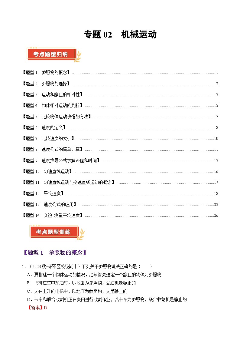 专题02 机械运动（52题14大类型）（教师版） 2024-2025学年八年级物理上学期期中考点大串讲（鲁科版2024）第1页