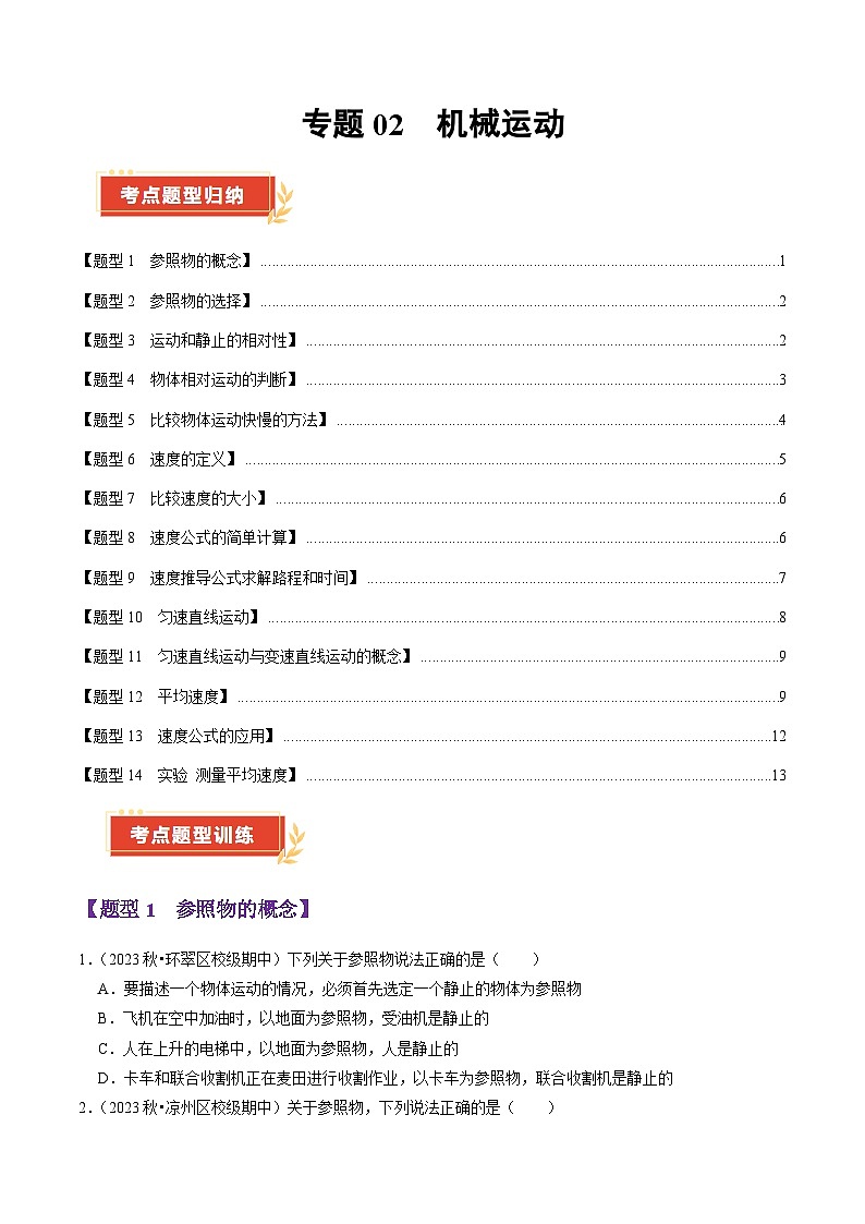 专题02 机械运动（52题14大类型）（学生版） 2024-2025学年八年级物理上学期期中考点大串讲（鲁科版2024）第1页