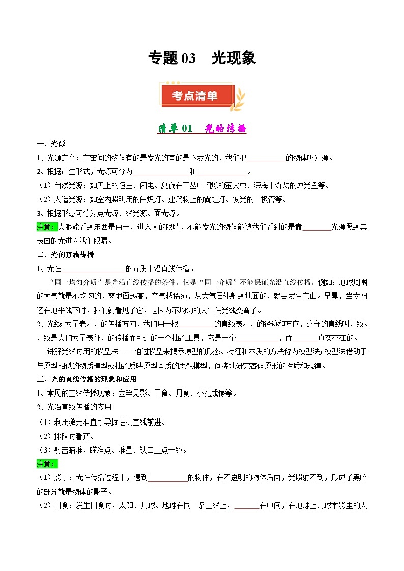 专题03 光现象（学生版） 2024-2025学年八年级物理上学期期中考点大串讲（鲁科版2024）第1页