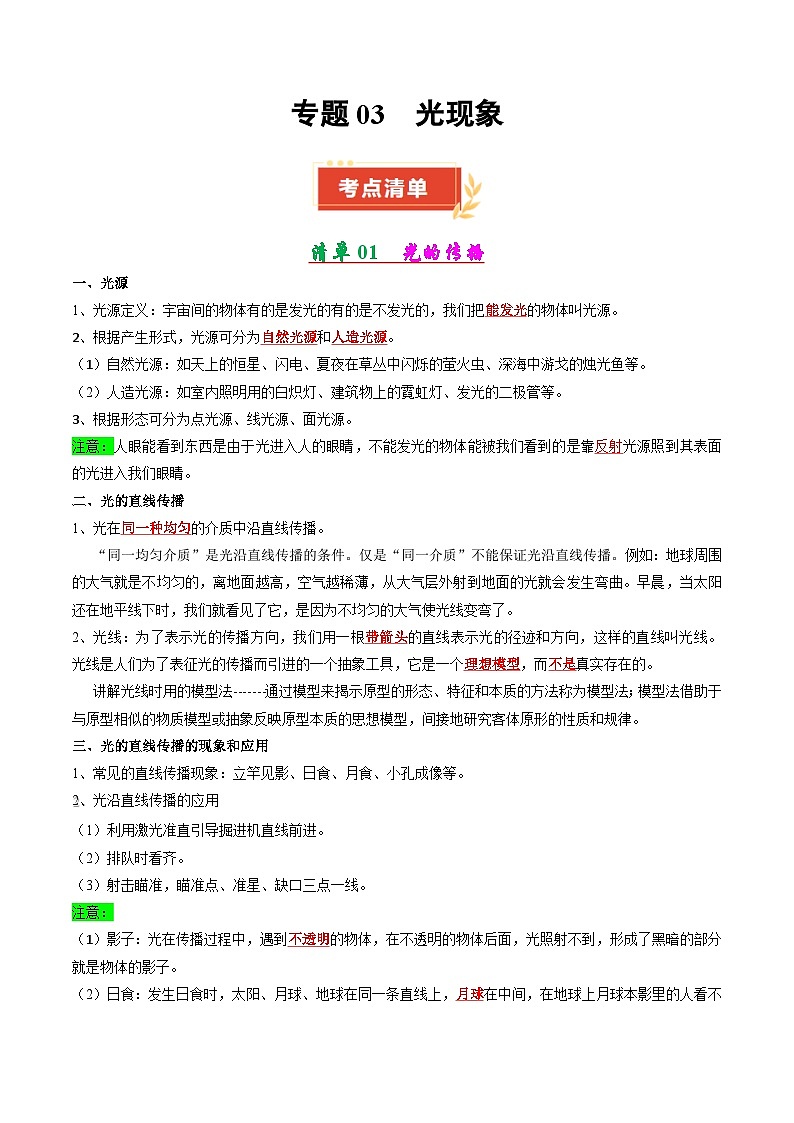 专题03 光现象（教师版） 2024-2025学年八年级物理上学期期中考点大串讲（鲁科版2024）第1页
