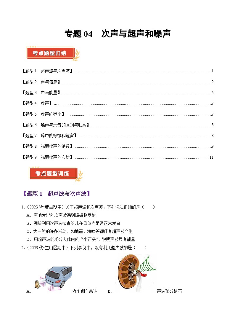 专题04 次声与超声和噪声（48题9大类型）（学生版） 2024-2025学年八年级物理上学期期中考点大串讲（鲁科版2024）第1页