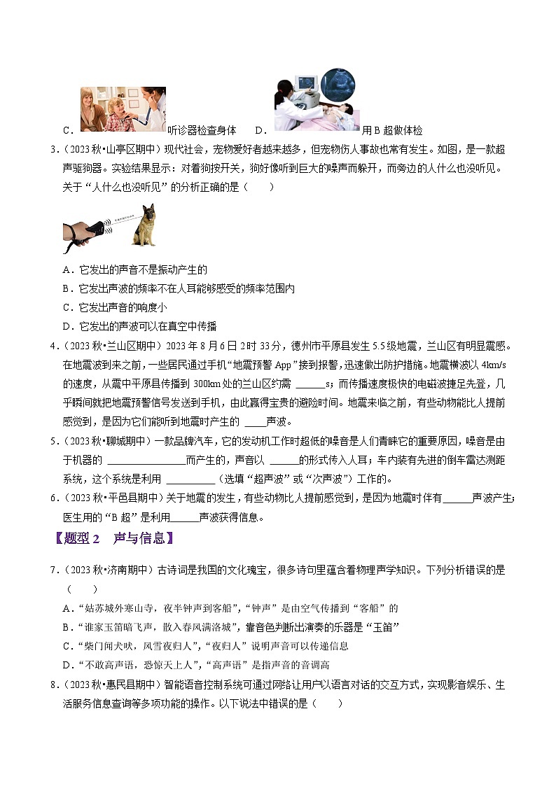 专题04 次声与超声和噪声（48题9大类型）（学生版） 2024-2025学年八年级物理上学期期中考点大串讲（鲁科版2024）第2页