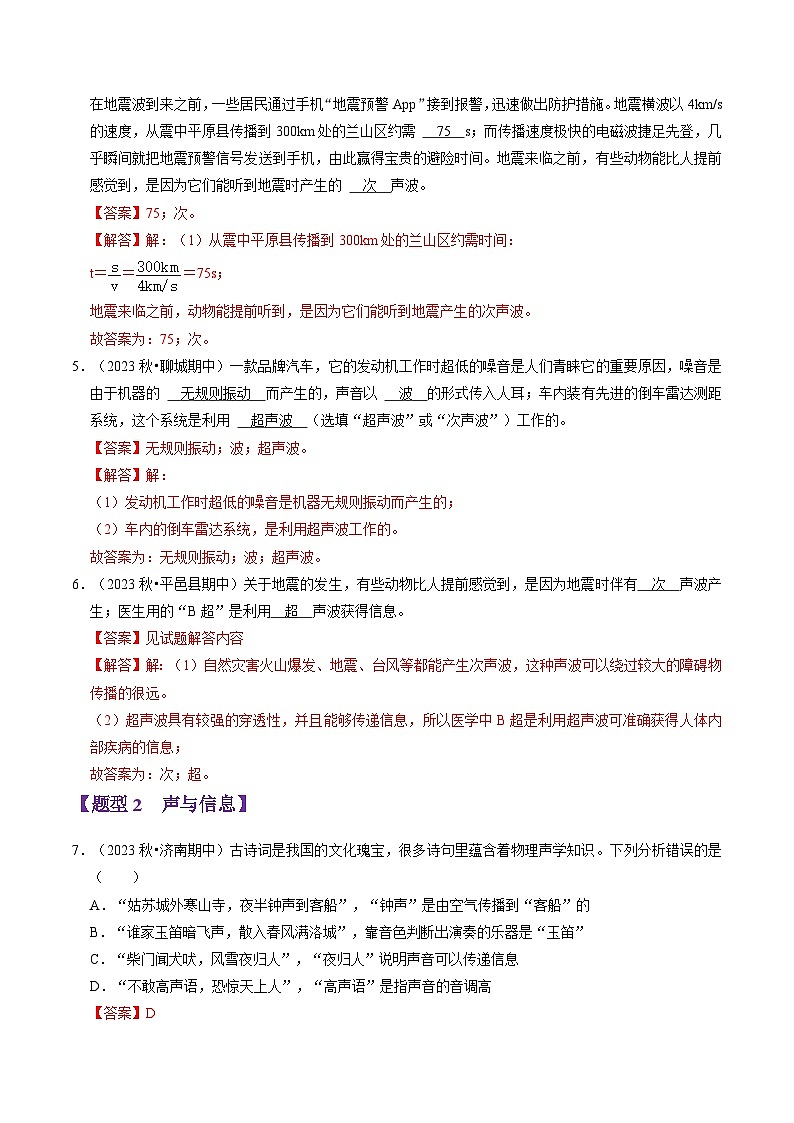 专题04 次声与超声和噪声（48题9大类型）（教师版） 2024-2025学年八年级物理上学期期中考点大串讲（鲁科版2024）第3页