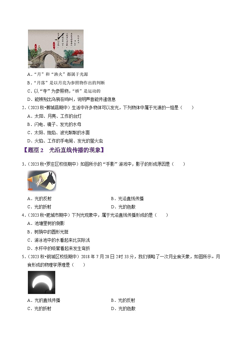 专题05 光现象（54题16大类型）（学生版） 2024-2025学年八年级物理上学期期中考点大串讲（鲁科版2024）第2页