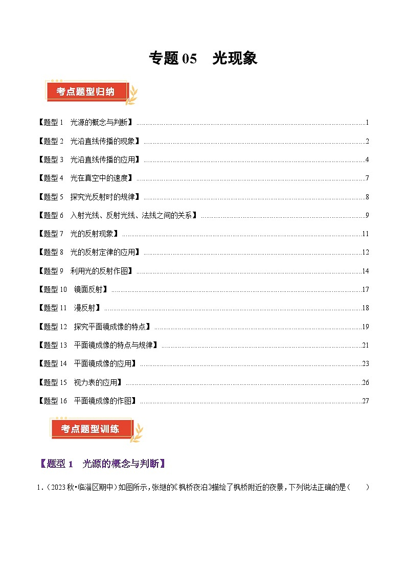 专题05 光现象（54题16大类型）（教师版） 2024-2025学年八年级物理上学期期中考点大串讲（鲁科版2024）第1页