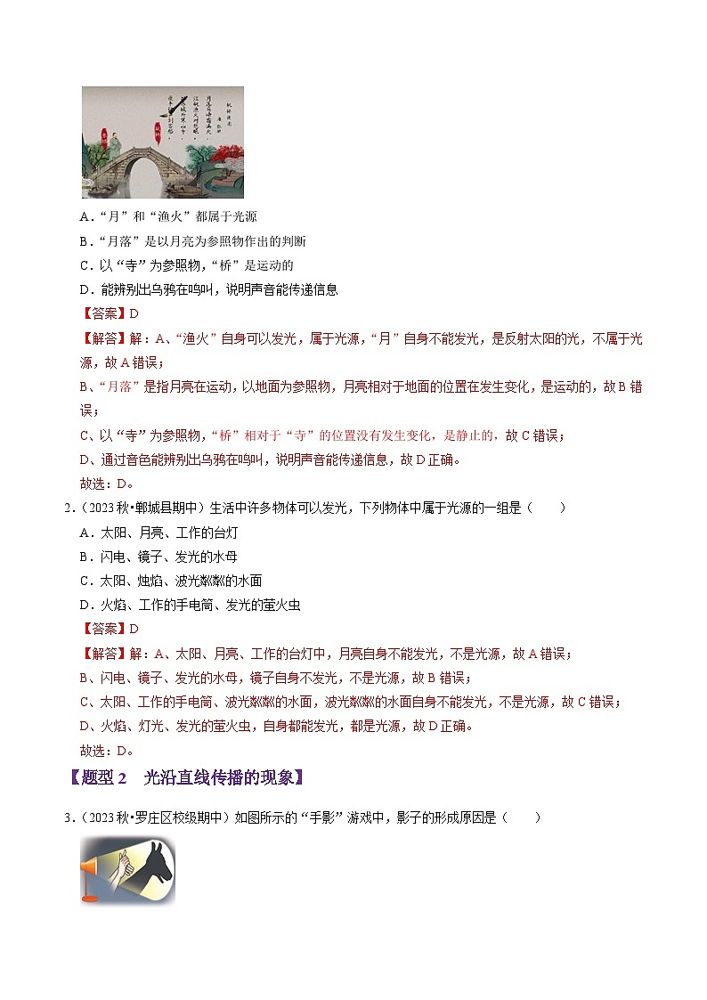 专题05 光现象（54题16大类型）（教师版） 2024-2025学年八年级物理上学期期中考点大串讲（鲁科版2024）第2页