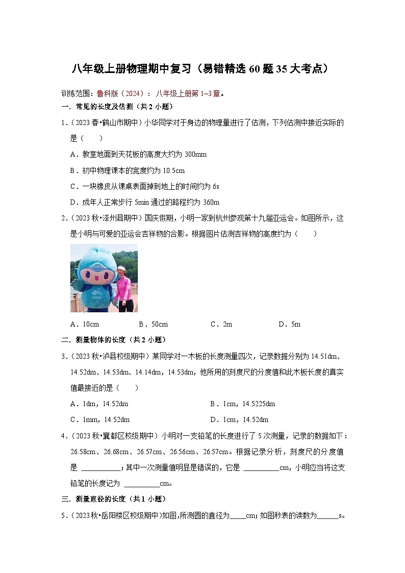 八年级上册物理期中复习（易错精选60题35大考点）（含答案） 2024-2025学年八年级物理上学期期中考点大串讲（鲁科版2024）01