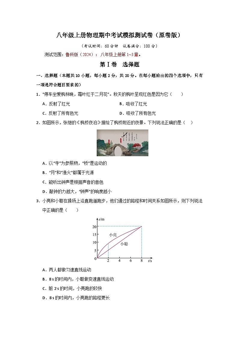 八年级上册物理期中考试模拟测试卷（含答案） 2024-2025学年八年级物理上学期期中考点大串讲（鲁科版2024）01