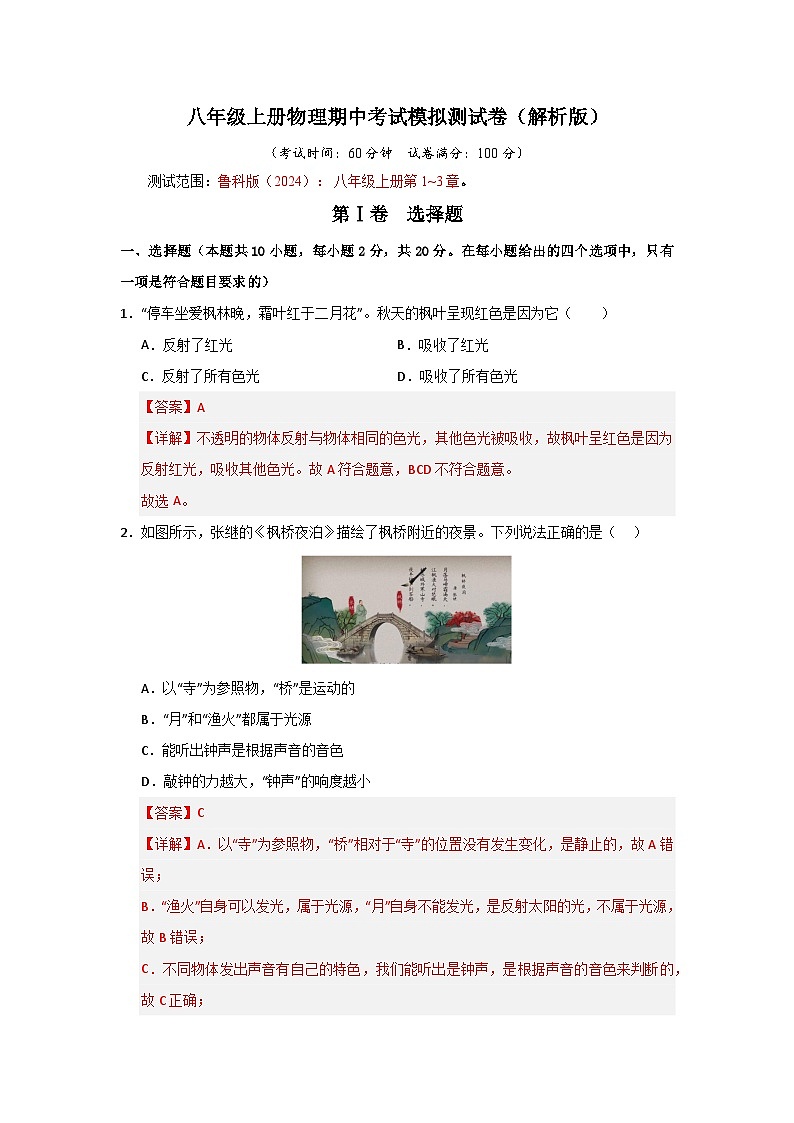 八年级上册物理期中考试模拟测试卷（含答案） 2024-2025学年八年级物理上学期期中考点大串讲（鲁科版2024）01