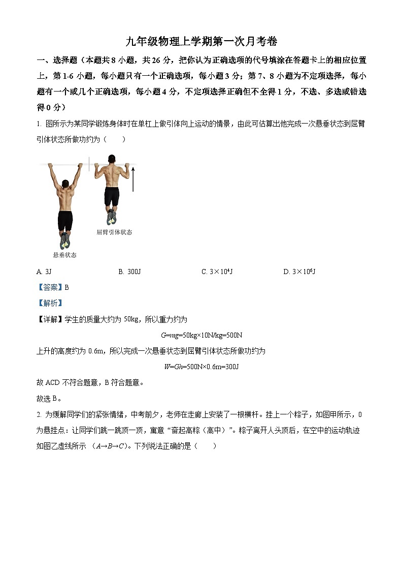 桂林市国龙外国语学校2024-2025学年九年级上学期9月月考物理试题（解析版）第1页