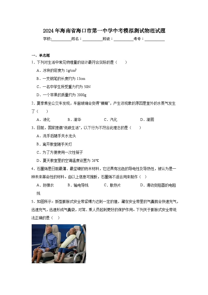 2024年海南省海口市第一中学中考模拟测试物理试题01