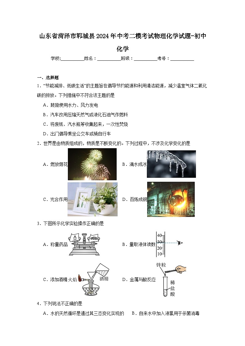 山东省菏泽市郓城县2024年中考二模考试物理化学试题-初中化学 (1)第1页