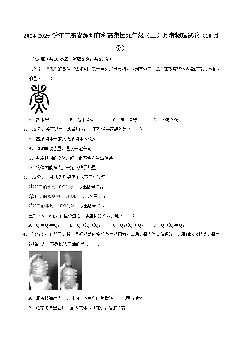 广东省深圳市科高集团2024-2025学年九年级上学期月考物理试卷（10月份）第1页