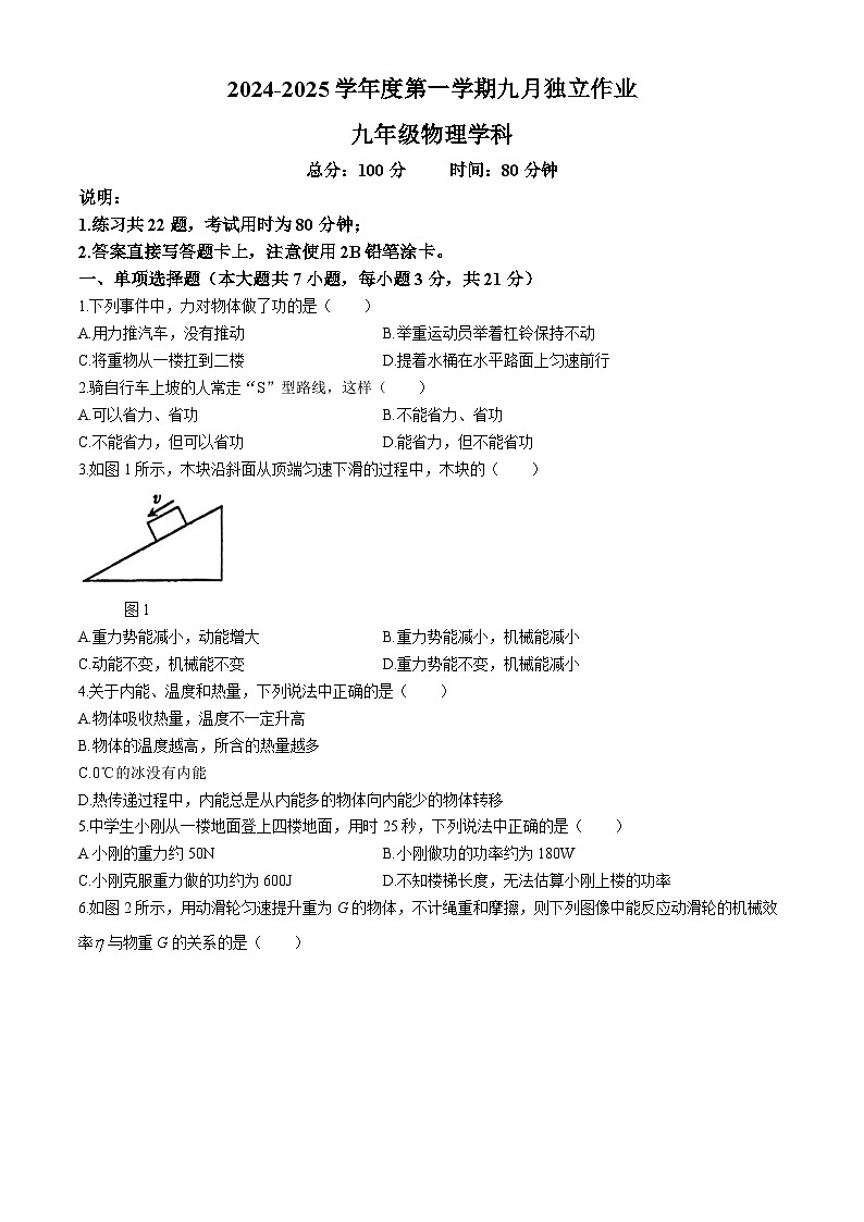 广东省东莞市厚街丰泰外国语学校2024-2025学年九年级上学期10月月考物理试卷(无答案)第1页