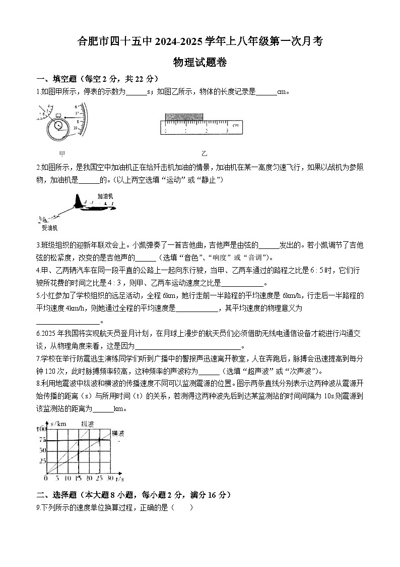 安徽省合肥市第四十五中学2024-2025学年八年级上学期第一次月考物理试题卷(无答案)第1页