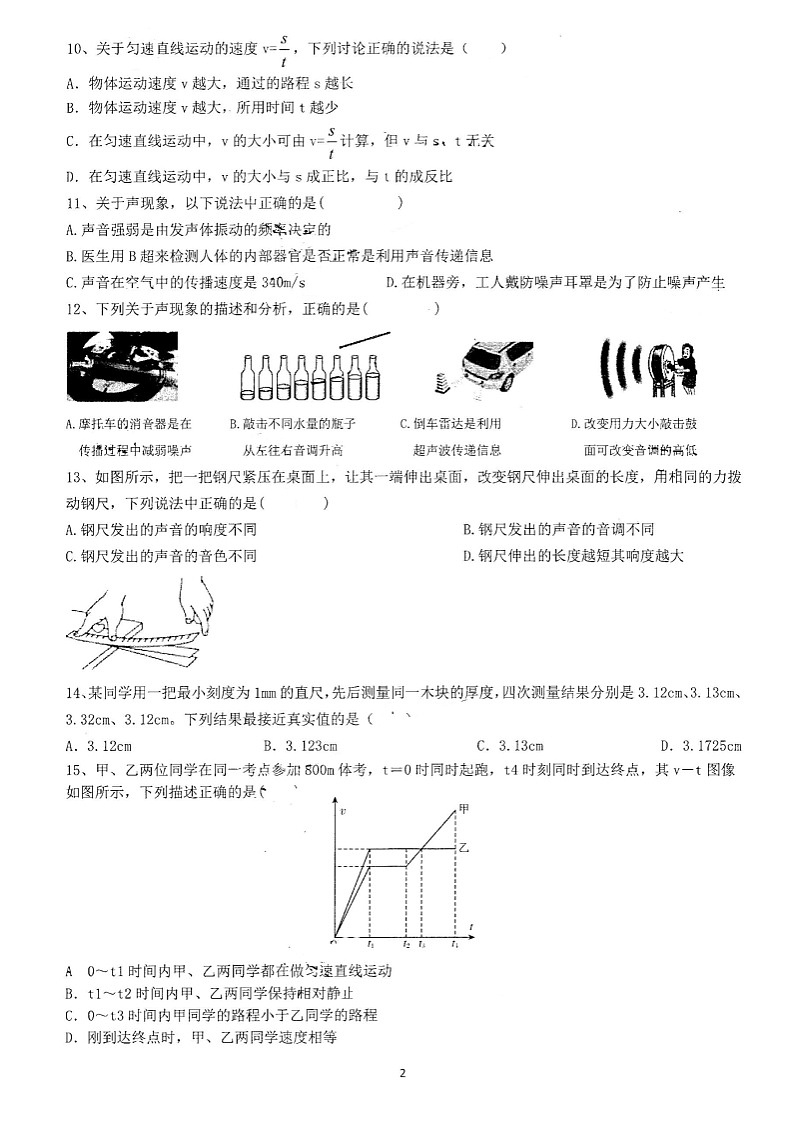 安徽省合肥市第四十五中学2024-2025学年八年级上学期第一次月考物理试题卷第2页