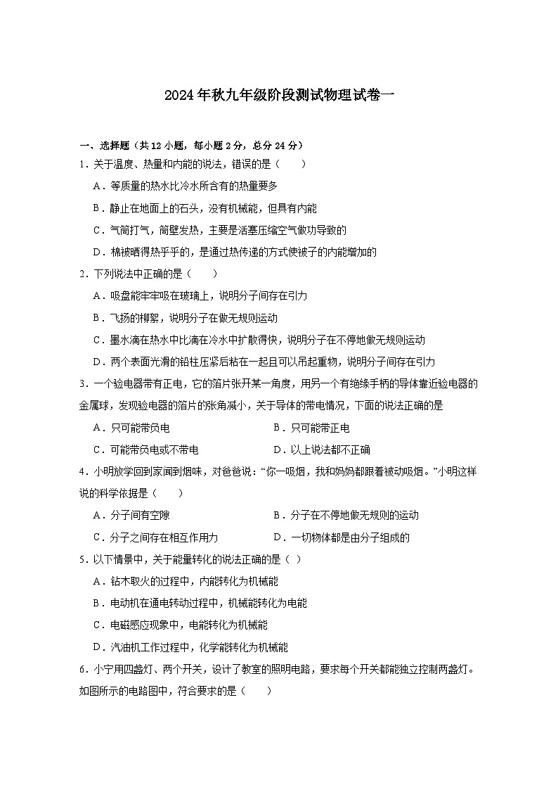 湖北省荆门市沙洋县长中教联体2024-2025学年九年级上学期10月阶段性检测物理试卷01