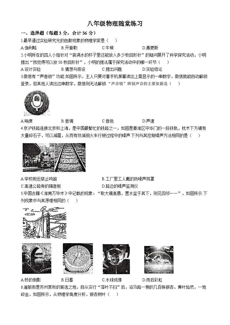 江苏省苏州市立达中学2024-2025学年八年级上学期月考物理试题(无答案)01