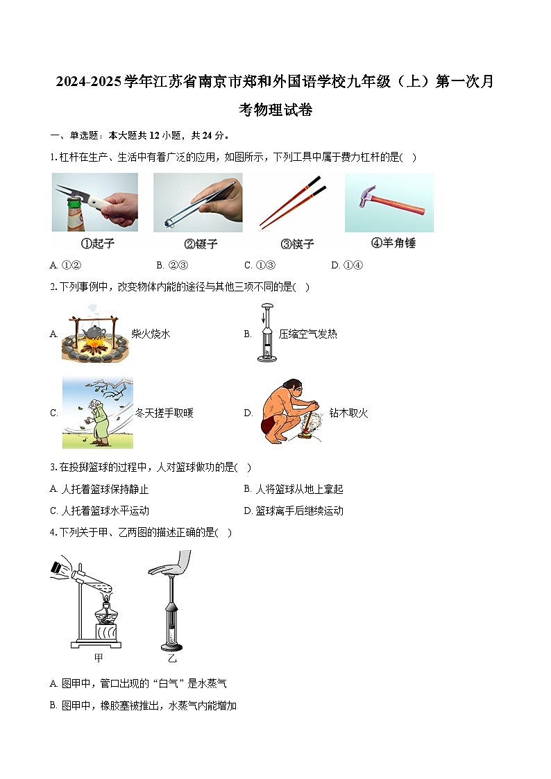 江苏省南京市郑和外国语学校2024-2025学年九年级上学期第一次月考物理试卷01