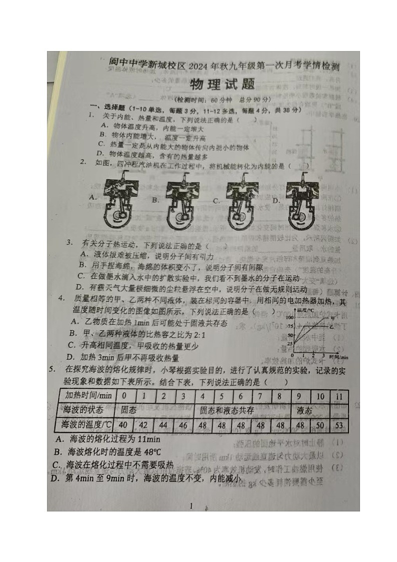 四川省阆中中学校（新城校区）2024-2025学年九年级上学期第一次月考物理试题第1页