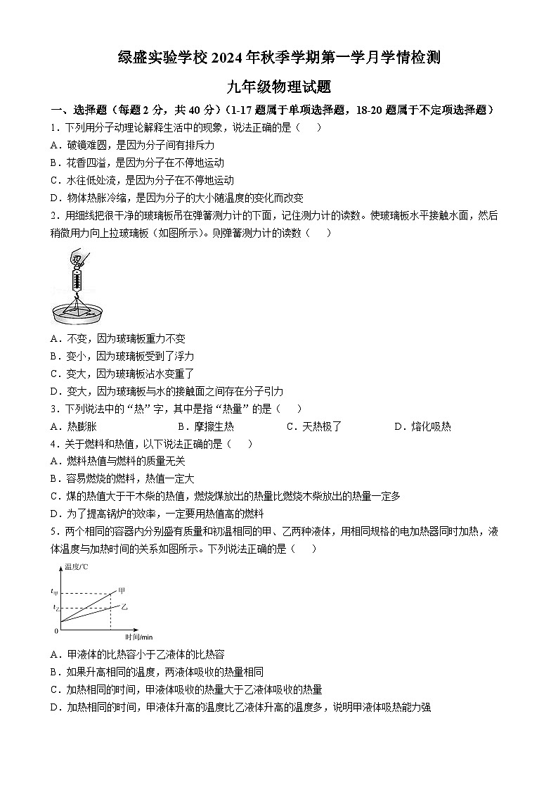 四川省自贡市蜀光绿盛实验学校2024-2025学年九年级上学期10月月考物理试题第1页