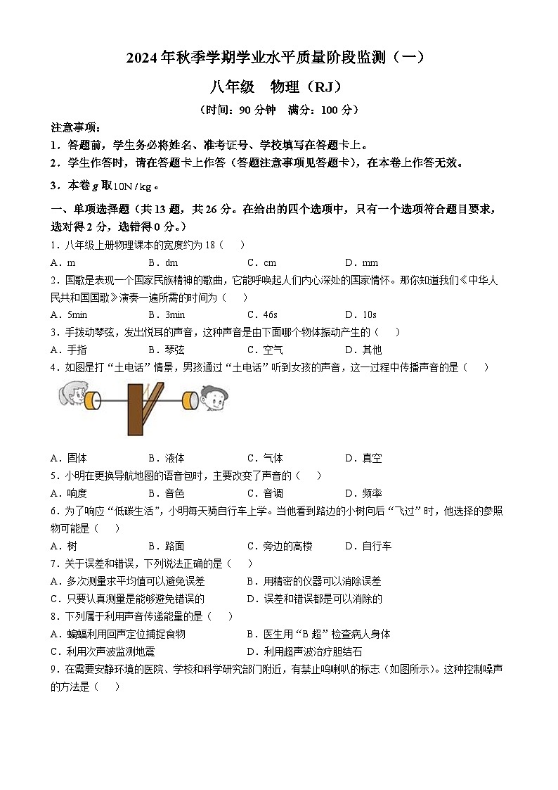 广西南宁市青秀区凤岭南路中学2024-2025学年八年级上学期10月月考物理试卷(无答案)第1页