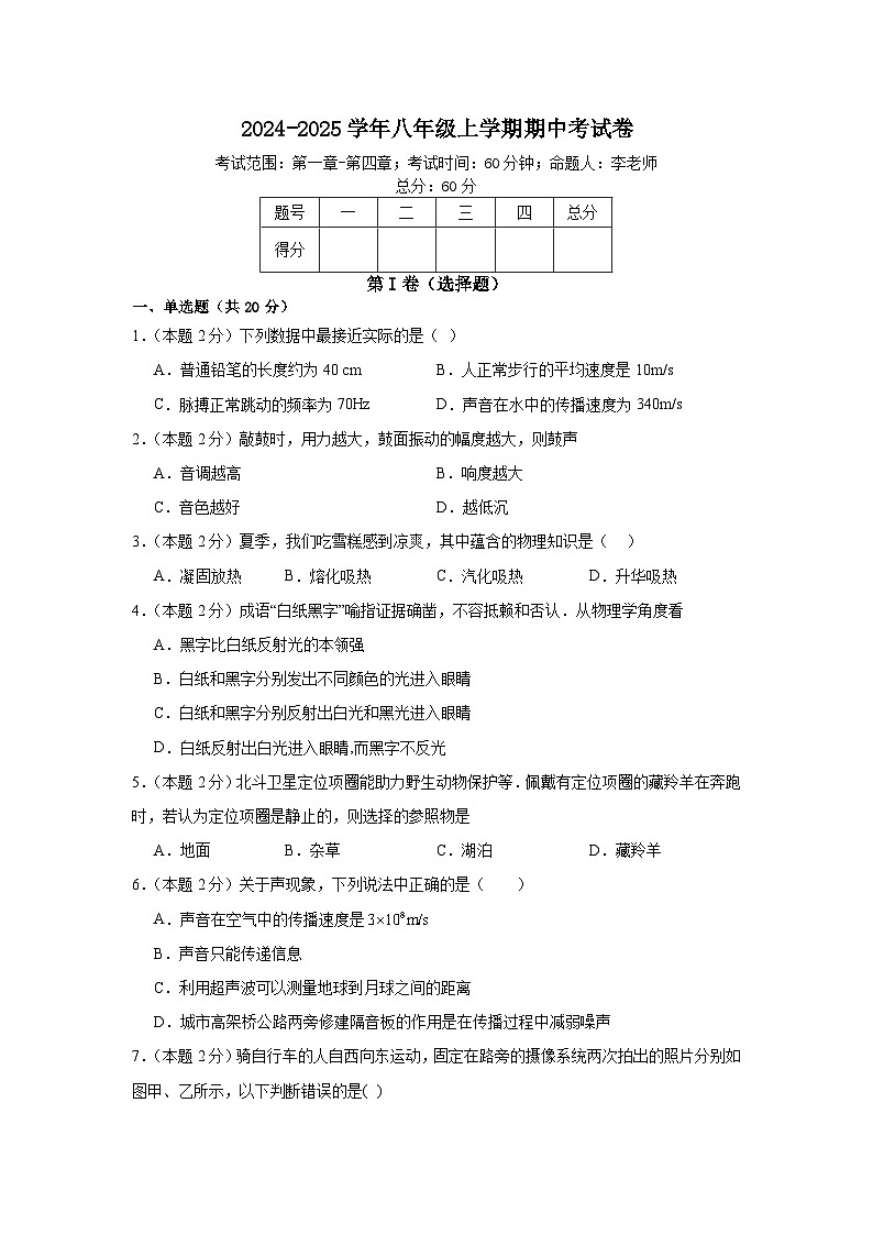 2024-2025学年人教版物理八年级上学期期中考试模拟练习第1页