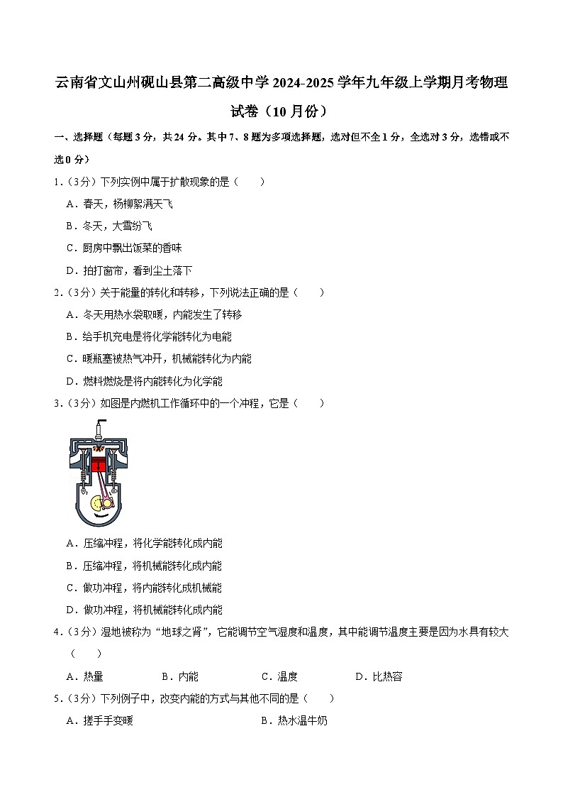云南省文山州砚山县第二高级中学2024-2025学年九年级上学期月考物理试卷（10月份）第1页