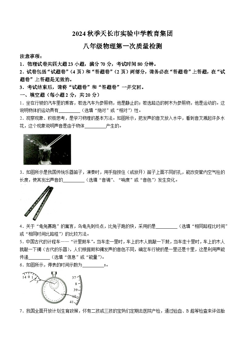 安徽省滁州市天长市实验中学教育集团2024-2025学年八年级上学期10月月考物理试题第1页