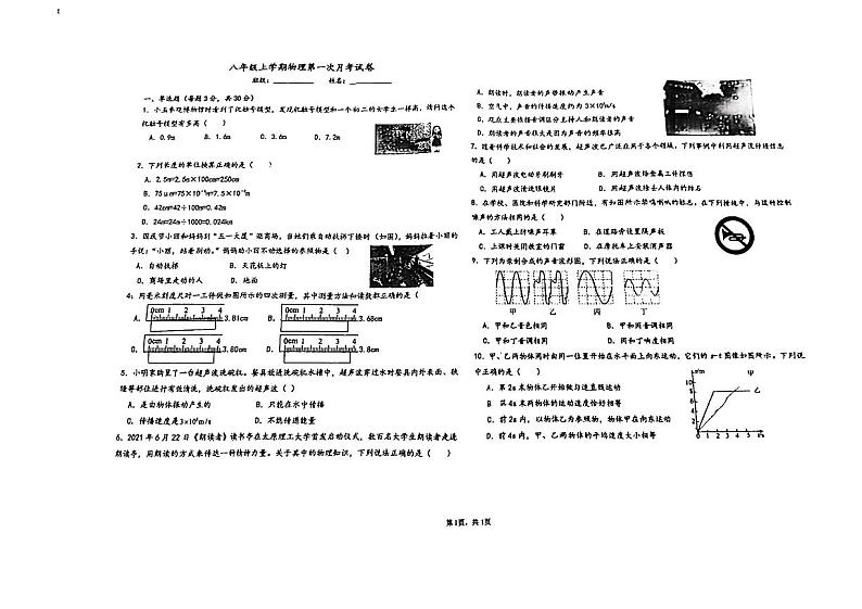 山西省太原平民中学2024-2025学年八年级上学期10月月考物理试卷第1页