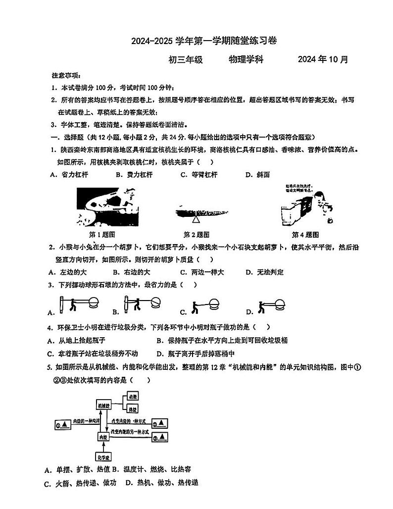 江苏省苏州工业园区金鸡湖，西附初中、星洋2024-2025学年九年级上学期10月月考物理试题第1页
