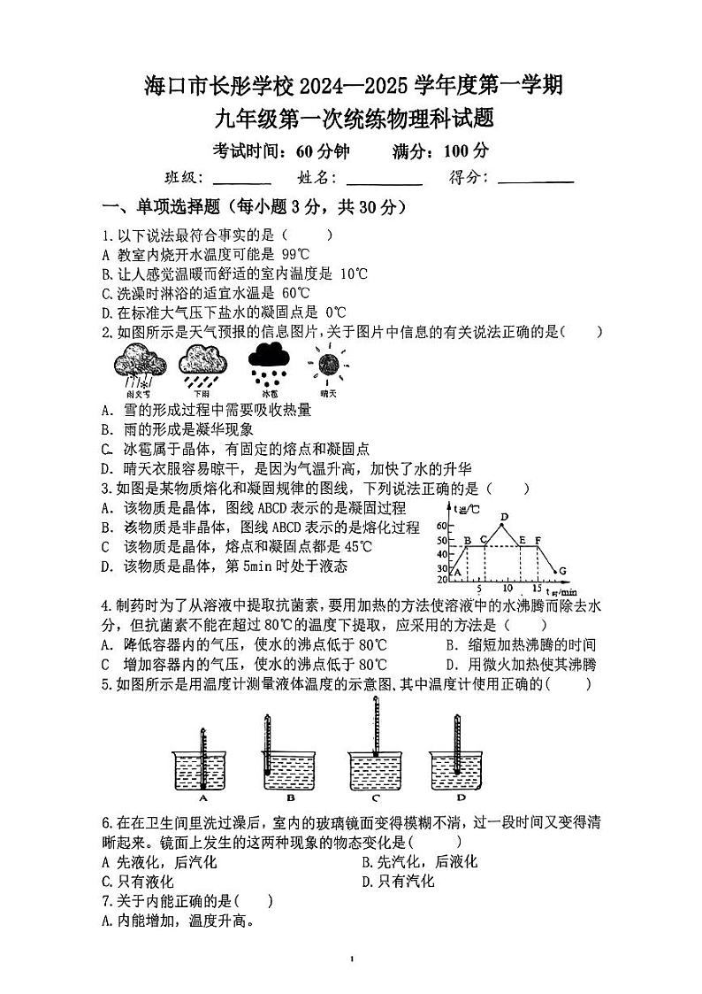 海南省海口长彤学校2024-2025年九年级上学期第一次月考物理试卷第1页