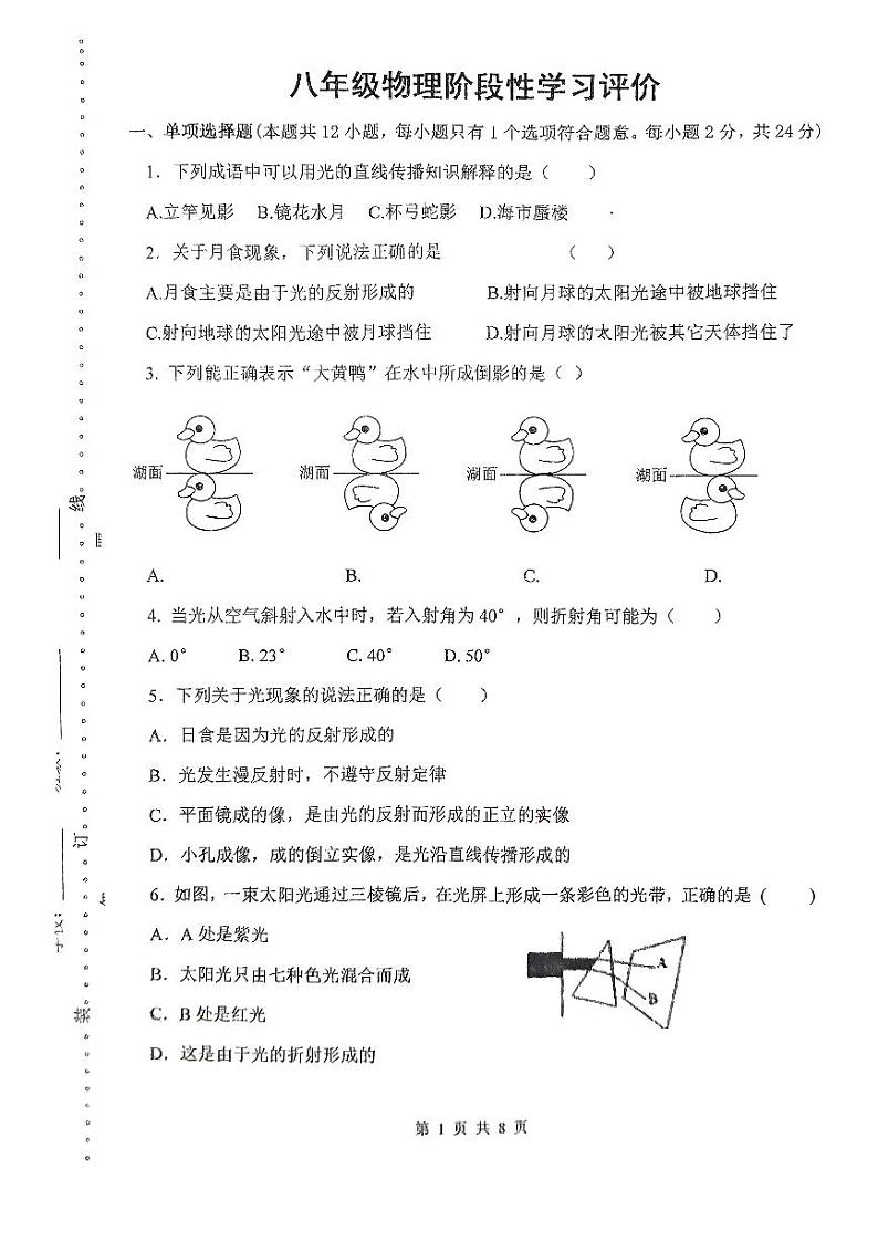 江苏省镇江市宜城中学2024-2025学年八年级上学期第一次月考物理试卷01