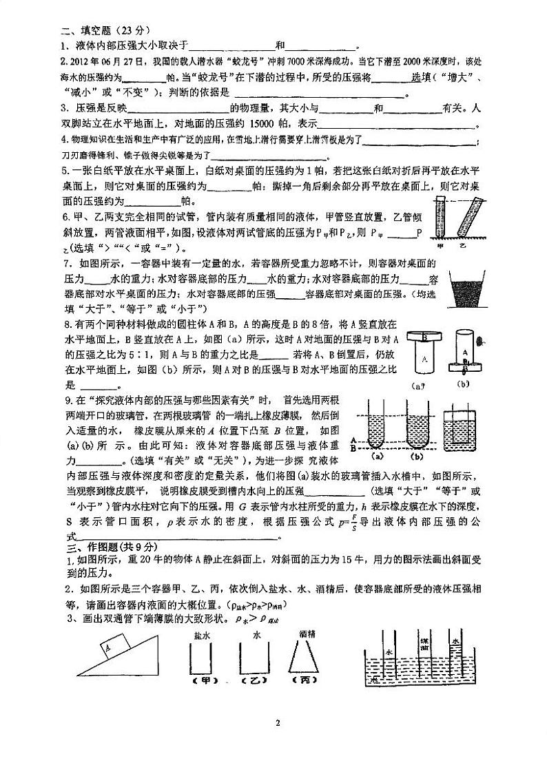 上海市闵行区莘松中学春申校区2024-2025学年九年级物理上学期10月月考卷第2页