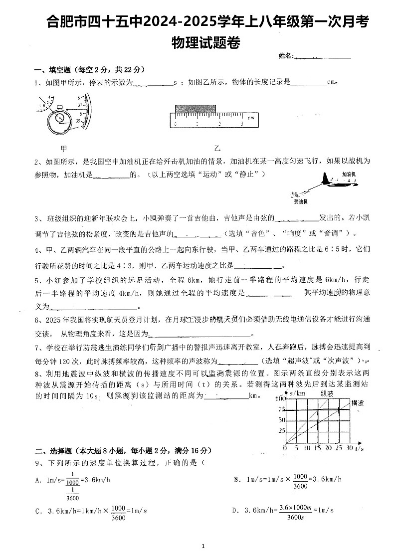 安徽省合肥市第四十五中学2024-2025学年八年级上学期第一次月考物理试题卷01