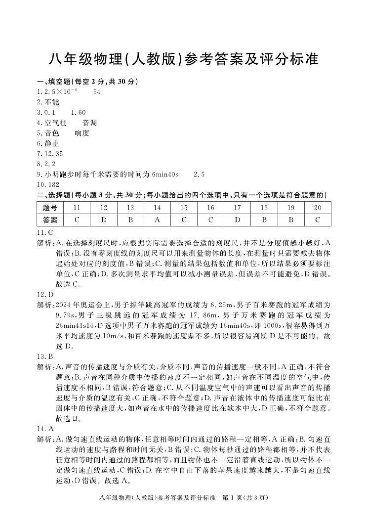 八年级调研一物理（人教）（24-25上）答案第1页