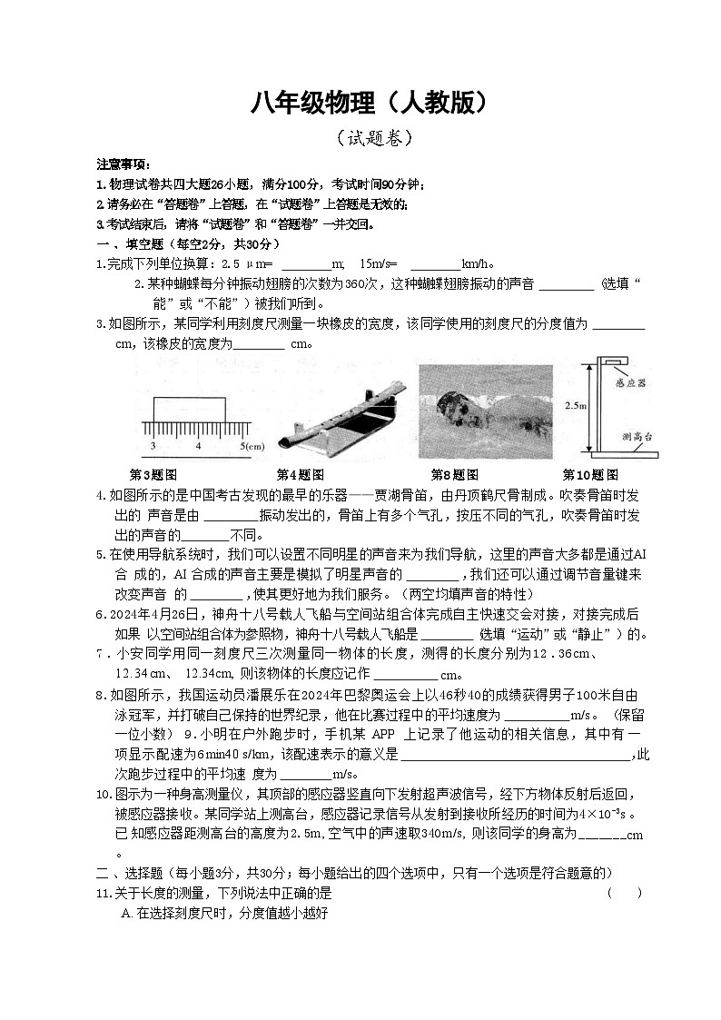 安徽省淮北市第一中学2024-2025学年八年级10月月考物理试题(文字版)第1页