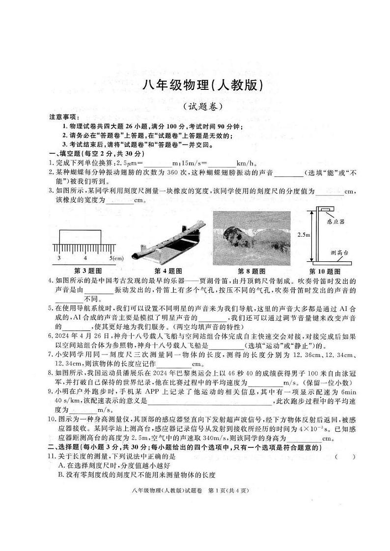 安徽省淮北市第一中学2024-2025学年八年级10月月考物理试题第1页