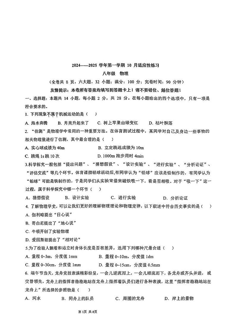 福建省福州市桔园四中2024-2025学年八年级上学期十月月考物理试卷第1页