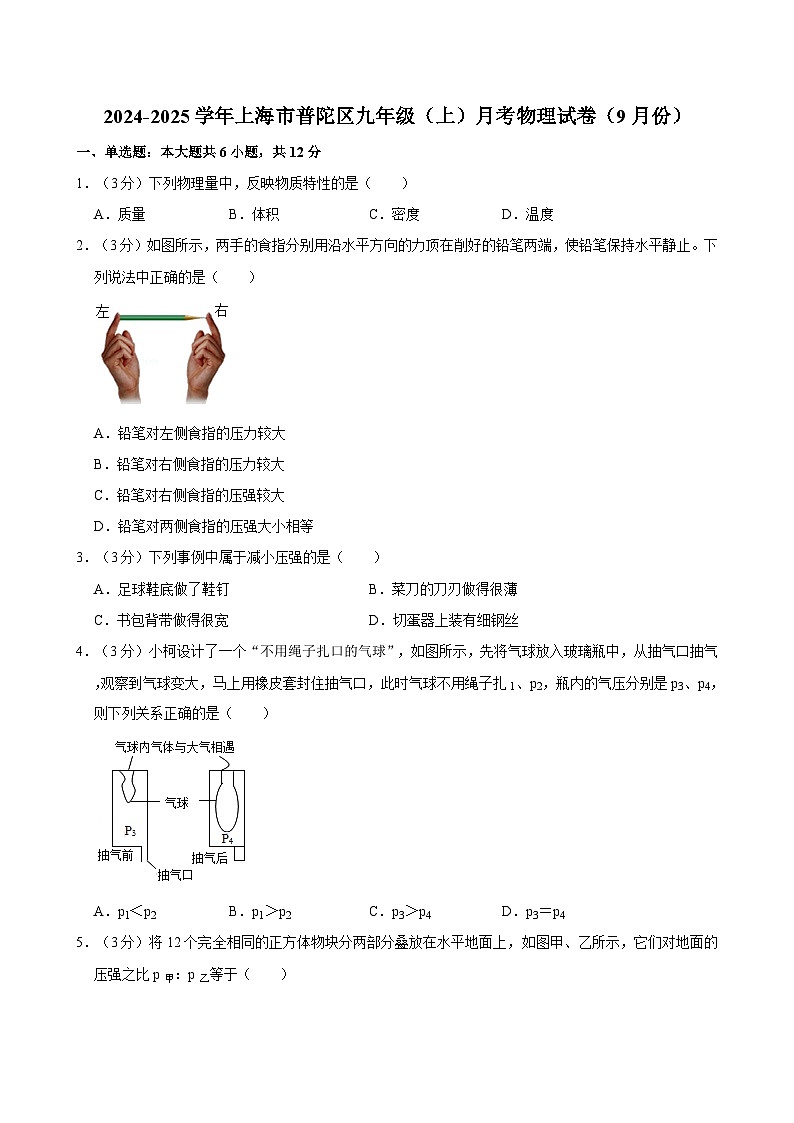 上海市普陀区2024-2025学年九年级上学期月考物理试卷（9月份）第1页