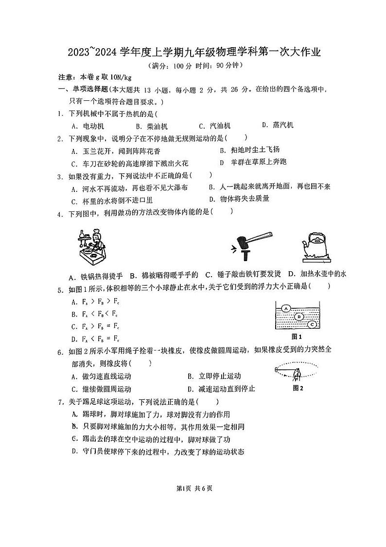 广西南宁第三十七中学2023－2024学年九年级上学期入学物理试题第1页
