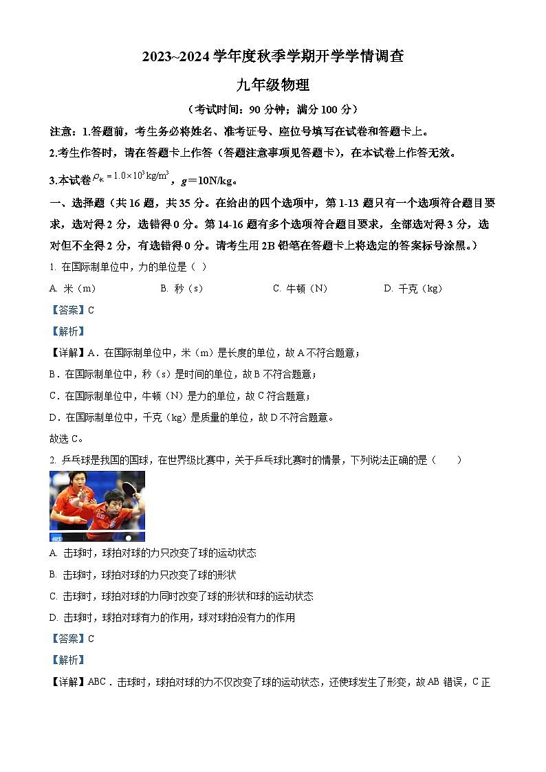 精品解析：广西南宁三中2023~2024学年九年级上学期开学学情调查物理试题（解析版）第1页