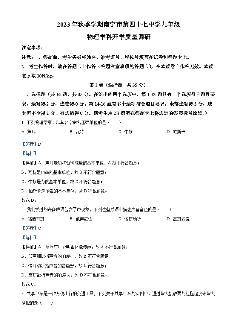 精品解析：广西南宁市第四十七中学2023-2024学年九年级上学期物理学科开学质量调研题（解析版）第1页