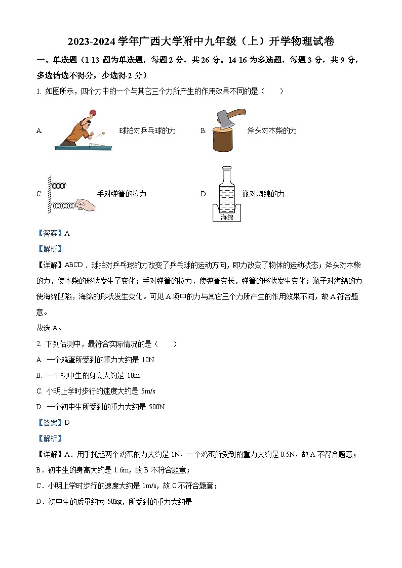 精品解析：广西大学附中2023-2024学年九年级上学期开学考试物理试题01