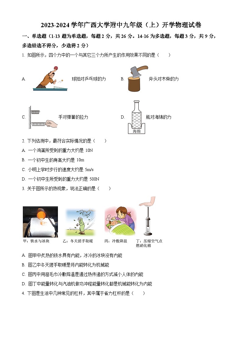 精品解析：广西大学附中2023-2024学年九年级上学期开学考试物理试题01