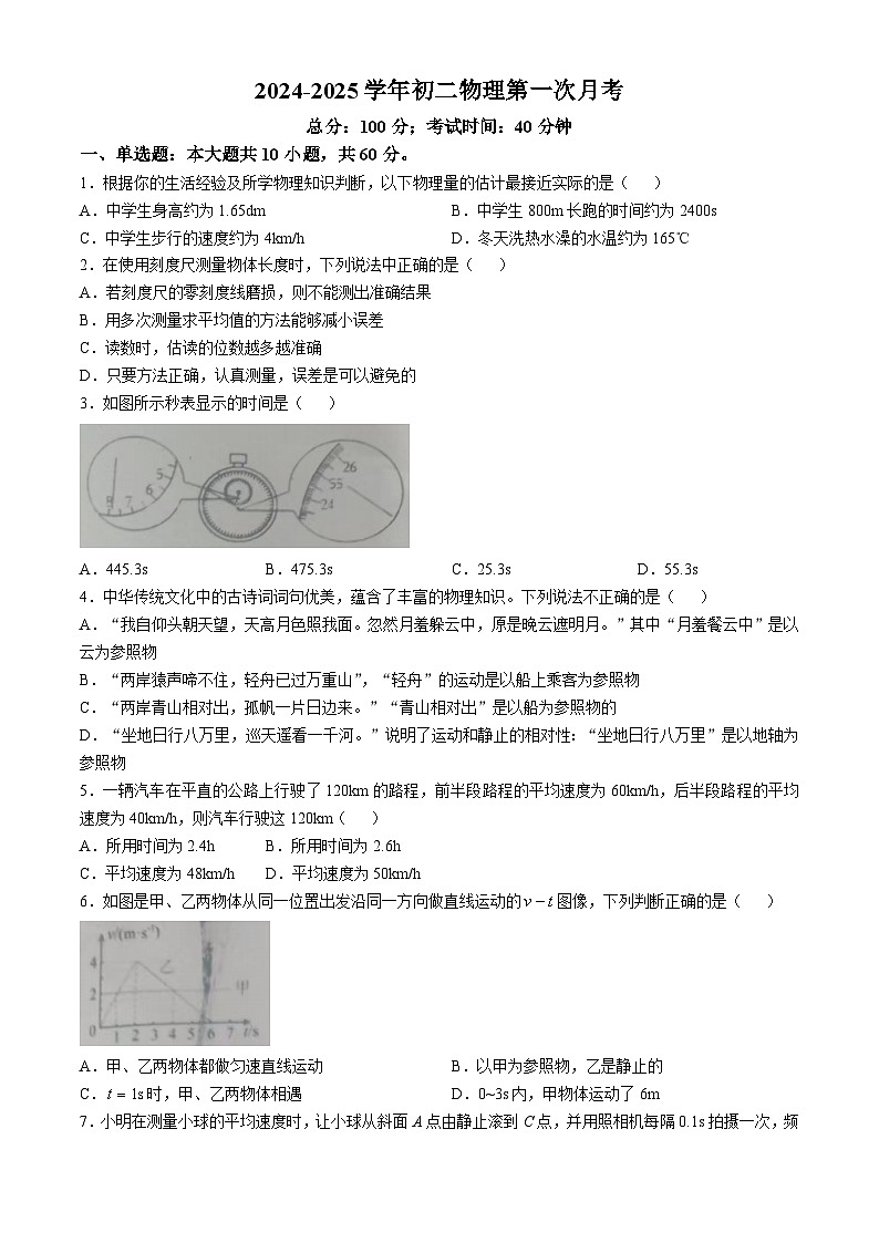 山东省齐河县刘桥乡中学2024-2025学年上学期八年级物理第一次月考试题(无答案)第1页