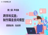 八年级物理【人教版】上课课件 第二章 声现象 第五节 跨学科实践：制作隔音房间模型